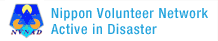 Nippon Volunteer Network Active Disasrwe